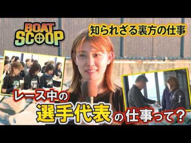 #54 レース中の選手代表の仕事って？│BOATSCOOP│ボートレースの謎を徹底解明！