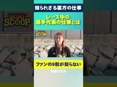 #54 レース中の選手代表の仕事って？│BOATSCOOP│ボートレースの謎を徹底解明！#short