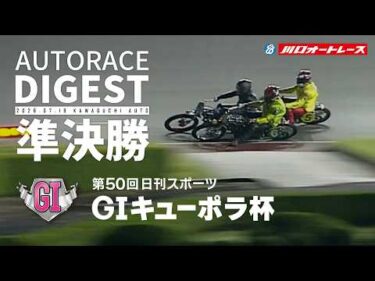 【GI準決勝戦/ダイジェスト】GI#キューポラ杯(川口)｜優出インタビュー映像あり（2026.7.19） #オートレース #autorace