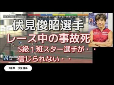S級１班伏見俊昭選手レース中の事故により死亡 スター選手が信じられない