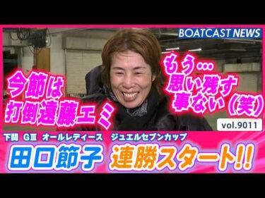 打倒遠藤エミ!! 田口節子 渾身の差しで初日連勝を飾る!!│BOATCAST NEWS 2026年7月19日│