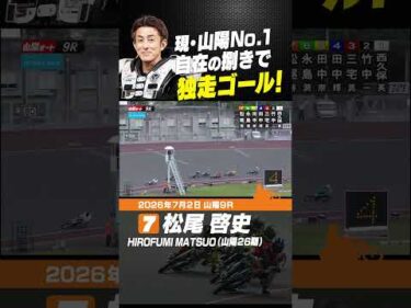 内外自在の捌き！松尾啓史 格の違いを見せつける！#オートレース #autorace #山陽オート #motorsport #モータースポーツ #shorts