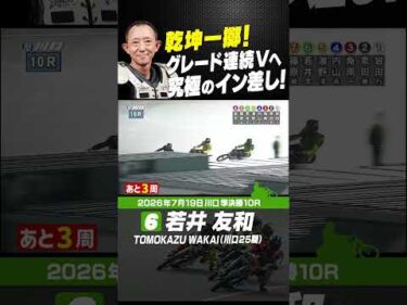 究極のイン差し!!若井友和　稲妻賞に続くグレード連続Vへ手応え十分！ #オートレース #autorace #川口オート #motorsport #モータースポーツ #shorts