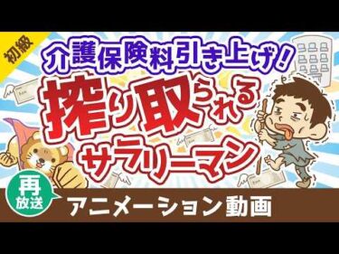 【再放送】【無対策はヤバイ】介護保険の基礎＆民間保険の必要性について解説【お金の勉強 初級編】：（アニメ動画）第485回