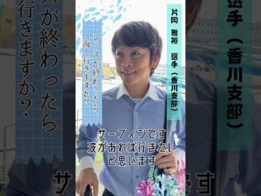 片岡雅裕選手にインタビューしました🎤 #ボートレース #片岡雅裕 #ボートレース三国