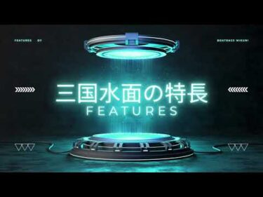 2026年　三国水面攻略CM