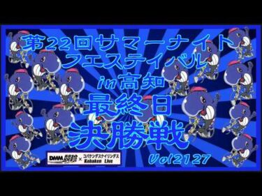 サマーナイトフェスティバルin高知決勝戦コバケンデスケイリンデス