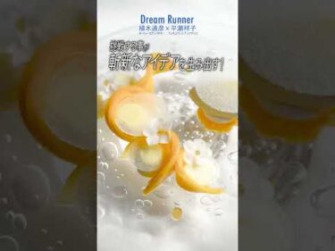 【常識を覆す斬新なデザート・パティシエ平瀬祥子】8年連続ミシュラン一つ星 #パティシエ #平瀬祥子 #DreamRunner #植木通彦 #ドリームランナー