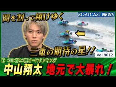 三重の期待の星！ 中山翔太 地元で大暴れ！│BOATCAST NEWS 2026年7月20日│