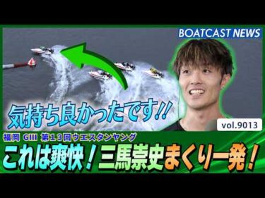 “気持ち良かったです！”これは爽快…三馬崇史まくり一発！│BOATCAST NEWS 2026年7月20日│