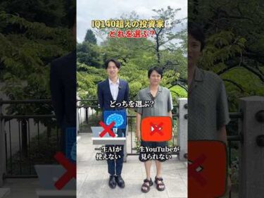 IQ140投資家もAIを使う？【究極の二択】