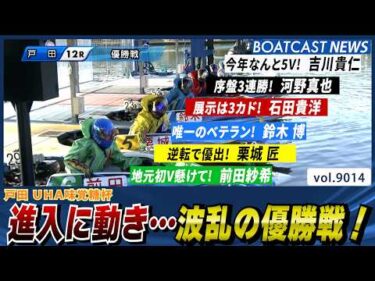 進入に動き…どうなる？ 波乱の優勝戦！│BOATCAST NEWS 2026年7月20日│