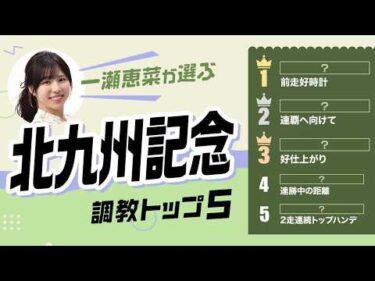 【北九州記念2026予想｜調教トップ5】フリッカージャブの評価は？ 斤量差を生かせる伏兵が浮上