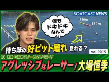 アグレッシブなレーサー 大場恒季進入から要注目！│BOATCAST NEWS 2026年7月20日│