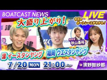 BOATCAST NEWS｜大盛り上がり！津イースタンヤング 福岡ウエスタンヤング｜月曜企画 「Weekly Winners」