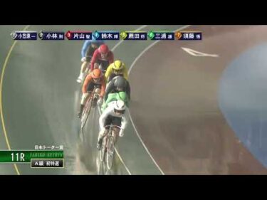 [Ａ級特選] FⅡ 日本トーター賞  初日11Ｒ ナイター