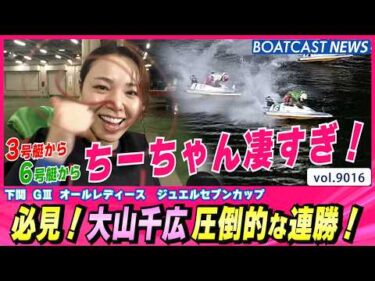 3号艇から6号艇から… 必見！大山千広 圧倒的な連勝！│BOATCAST NEWS 2026年7月20日│