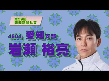 第59回報知新聞社賞 ～開催案内～