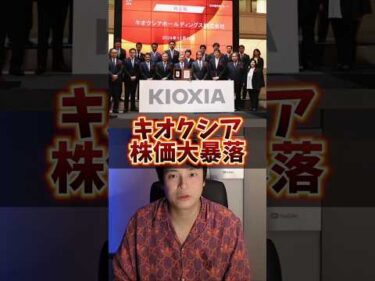 【緊急】キオクシア株が大暴落！一体何が起きている？