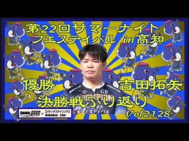 サマナイ高知決勝戦ふり返りコバケンデスケイリンデス