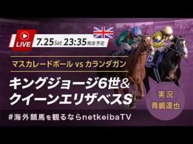 【LIVE】キングジョージ6世&QES 2026｜マスカレードボールが世界王者カランダガンにリベンジなるか！実況・青嶋達也 #海外競馬を観るならnetkeibaTV