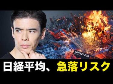 日経平均、急落リスク