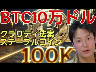 ビットコイン10万ドル復活の鍵は？仮想通貨ステーブルコイン、クラリティ法案に大きな進展！