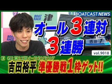 吉田裕平 オール3連対3連勝！準優勝戦1枠ゲット!!│BOATCAST NEWS 2026年7月21日│