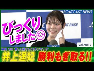 本人もびっくり！井上遥妃 道中の「抜き」で1着もぎとる!!│BOATCAST NEWS 2026年7月21日│