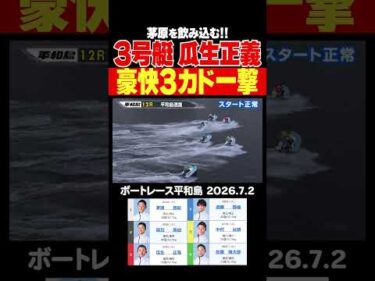 【3カド一撃】平和島初日12R豪華メンバーで迎えた平和島選抜は瓜生正義選手の3カド一撃が炸裂！#shorts #ボートレース #瓜生正義