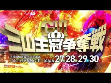 【前橋競輪場】『開設76周年記念 三山王冠争奪戦(GⅢ)』開催告知PV（30秒ver）