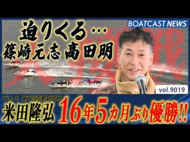米田隆弘 ベテランの意地とドラマが詰まった 白熱の優勝戦!!│BOATCAST NEWS 2026年7月21日│