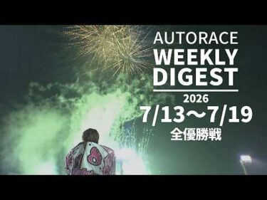 【ウィークリーダイジェスト】 7/13～7/19 全優勝戦ダイジェスト#オートレース #autorace