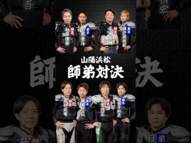 【企画レース・山陽浜松師弟対決】師弟対決を制したのは弟子・藤本悠仁！師匠（丹村飛竜）に初勝利！ #オートレース #autorace #motorsport #モータースポーツ #shorts