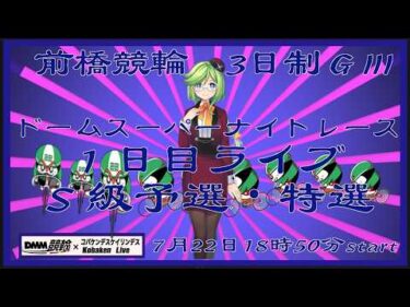 前橋ドームスーパーナイトレースＧⅢ１日目DMM競輪×Kobaken Live