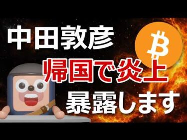 中田敦彦の日本帰国「真の問題」動画消されたアンゴロウが暴露