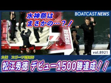 水神祭はまさかの・・・?! 松江秀徳 デビュー26年７カ月での1500勝達成！│BOATCAST NEWS 2026年7月2日│