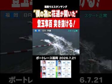 【僕の為に花道が開いた】福岡3日目8R 登玉隼百がまくり差して突き抜けた！！#shorts #ボートレース #登玉隼百