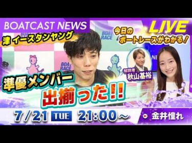 BOATCAST NEWS｜準優メンバー出揃った！！イースタンヤング｜火曜企画「ピックアップショートニュース」
