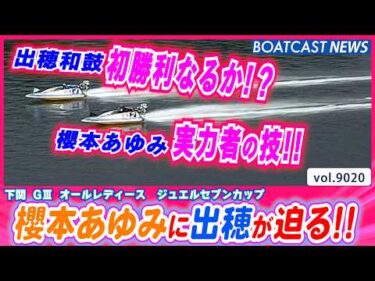 櫻本あゆみの2コースまくり!! 食らいつく若手の出穂和鼓│BOATCAST NEWS 2026年7月21日│