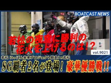 SG覇者2名が登場!! 豪華優勝戦を制すのは誰だ!?│BOATCAST NEWS 2026年7月21日│