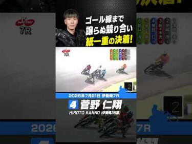 僅差で競り勝った菅野仁翔！ゴール線までもつれる大接戦！#オートレース #autorace #伊勢崎オート #motorsport #モータースポーツ #shorts