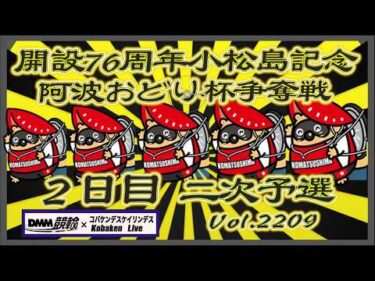 開設76周年小松島記念２日目二次予選コバケンデスケイリンデス