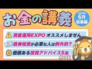 【知って得する】学長がお届け！「お金の講義」2026年6月総集編
