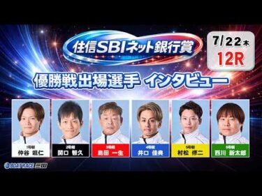 住信SBIネット銀行賞　優勝戦出場選手インタビュー