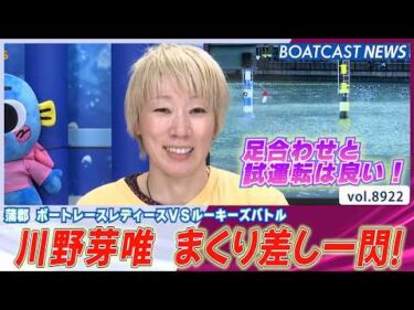 まくり差し一閃！川野芽唯 シリーズ初勝利!!│BOATCAST NEWS 2026年7月2日│