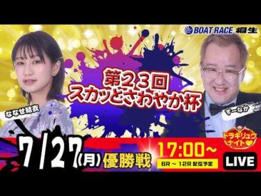 7月27日 | ドラキリュウナイト | ボートレース桐生  | で生配信！