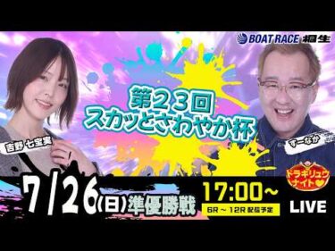 7月26日 | ドラキリュウナイト | ボートレース桐生  | で生配信！