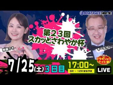 7月25日 | ドラキリュウナイト | ボートレース桐生  | で生配信！