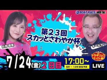 7月24日 | ドラキリュウナイト | ボートレース桐生  | で生配信！